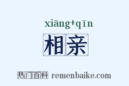 相亲是什么意思的图片